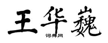 翁闓運王華巍楷書個性簽名怎么寫