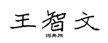 袁強王智文楷書個性簽名怎么寫