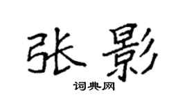 袁強張影楷書個性簽名怎么寫