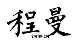 翁闓運程曼楷書個性簽名怎么寫