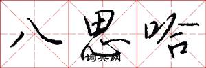 八思哈怎么寫好看