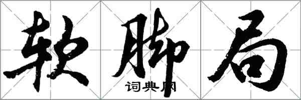 胡問遂軟腳局行書怎么寫