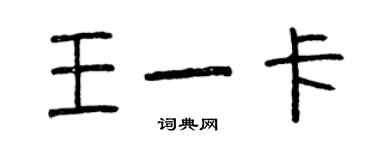 曾慶福王一卡篆書個性簽名怎么寫