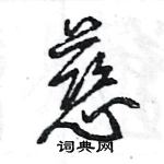 王旻寫的硬筆行書慈