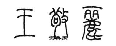 陳墨王敬麗篆書個性簽名怎么寫