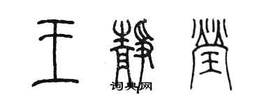 陳墨王靜瑩篆書個性簽名怎么寫