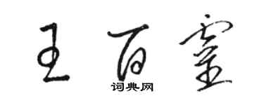 駱恆光王百靈草書個性簽名怎么寫