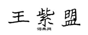 袁強王紫盟楷書個性簽名怎么寫