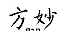 何伯昌方妙楷書個性簽名怎么寫