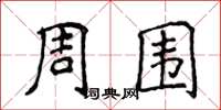 侯登峰周圍楷書怎么寫