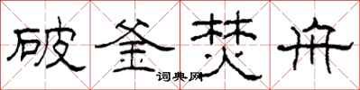 柯春海破釜焚舟隸書怎么寫