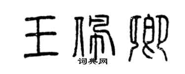 曾慶福王佩卿篆書個性簽名怎么寫