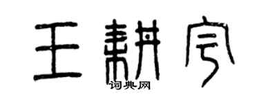 曾慶福王耕宇篆書個性簽名怎么寫