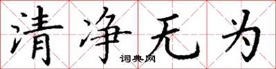 丁謙清淨無為楷書怎么寫