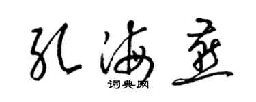 梁錦英孔海燕草書個性簽名怎么寫