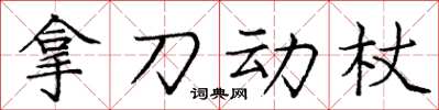 龐中華拿刀動杖楷書怎么寫