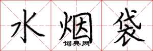 荊霄鵬水菸袋楷書怎么寫