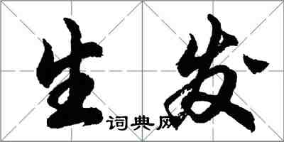 胡問遂生髮行書怎么寫