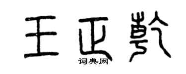 曾慶福王正乾篆書個性簽名怎么寫