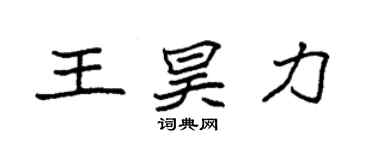 袁強王昊力楷書個性簽名怎么寫
