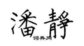何伯昌潘靜楷書個性簽名怎么寫