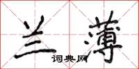 侯登峰蘭薄楷書怎么寫