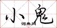 荊霄鵬小鬼行書怎么寫