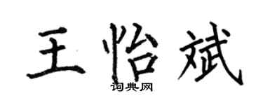 何伯昌王怡斌楷書個性簽名怎么寫
