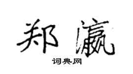袁強鄭瀛楷書個性簽名怎么寫
