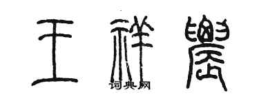 陳墨王祥農篆書個性簽名怎么寫