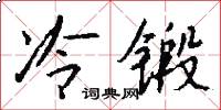冷鍛怎么寫好看