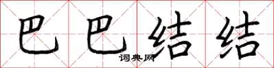 荊霄鵬巴巴結結楷書怎么寫