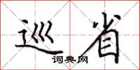 田英章巡省楷書怎么寫