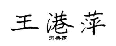 袁強王港萍楷書個性簽名怎么寫