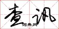 朱錫榮查訊草書怎么寫
