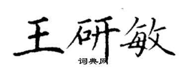 丁謙王研敏楷書個性簽名怎么寫