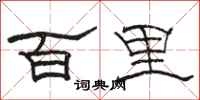 駱恆光百里隸書怎么寫