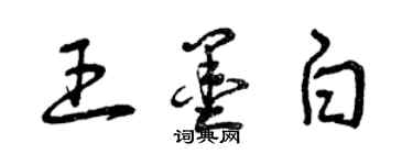 曾慶福王墨白草書個性簽名怎么寫