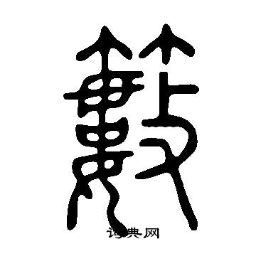 織楷書書法_織字書法_楷書字典