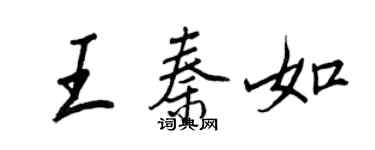 王正良王秦如行書個性簽名怎么寫