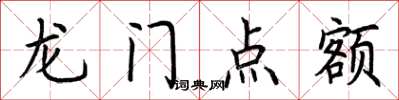 荊霄鵬龍門點額楷書怎么寫