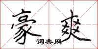 侯登峰豪爽楷書怎么寫