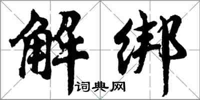 胡問遂解綁行書怎么寫