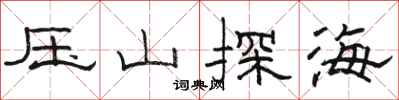 駱恆光壓山探海隸書怎么寫