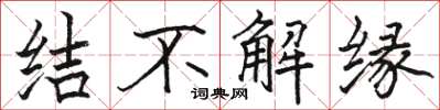 駱恆光結不解緣楷書怎么寫