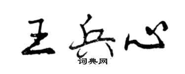 曾慶福王兵心行書個性簽名怎么寫