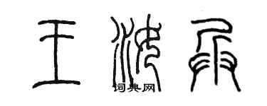 陳墨王汝兵篆書個性簽名怎么寫