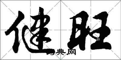 胡問遂健旺行書怎么寫