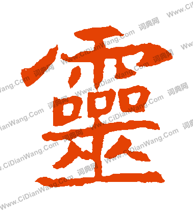 元倪墓誌寫的靈