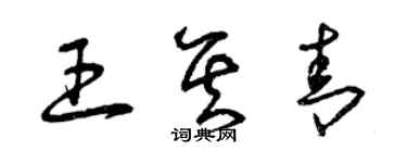 曾慶福王其青草書個性簽名怎么寫